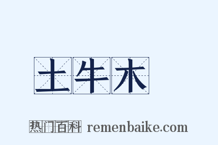 土牛木馬是什么意思的图片